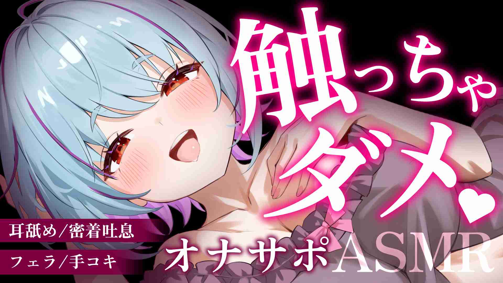 🔞オナサポASMR🔞""絶対に""触るの我慢だよ♥