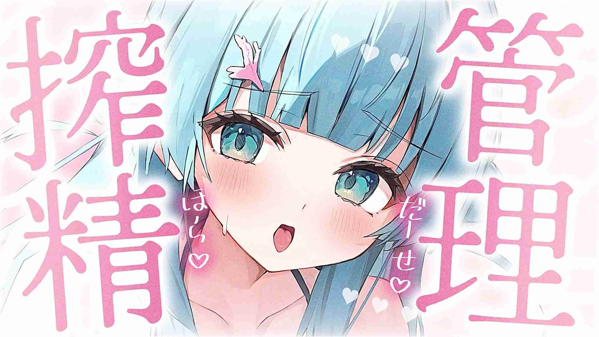 【 射精管理 】搾精しよっか～？♥シコシコ囁きたいむ♥【 オナサポ 】