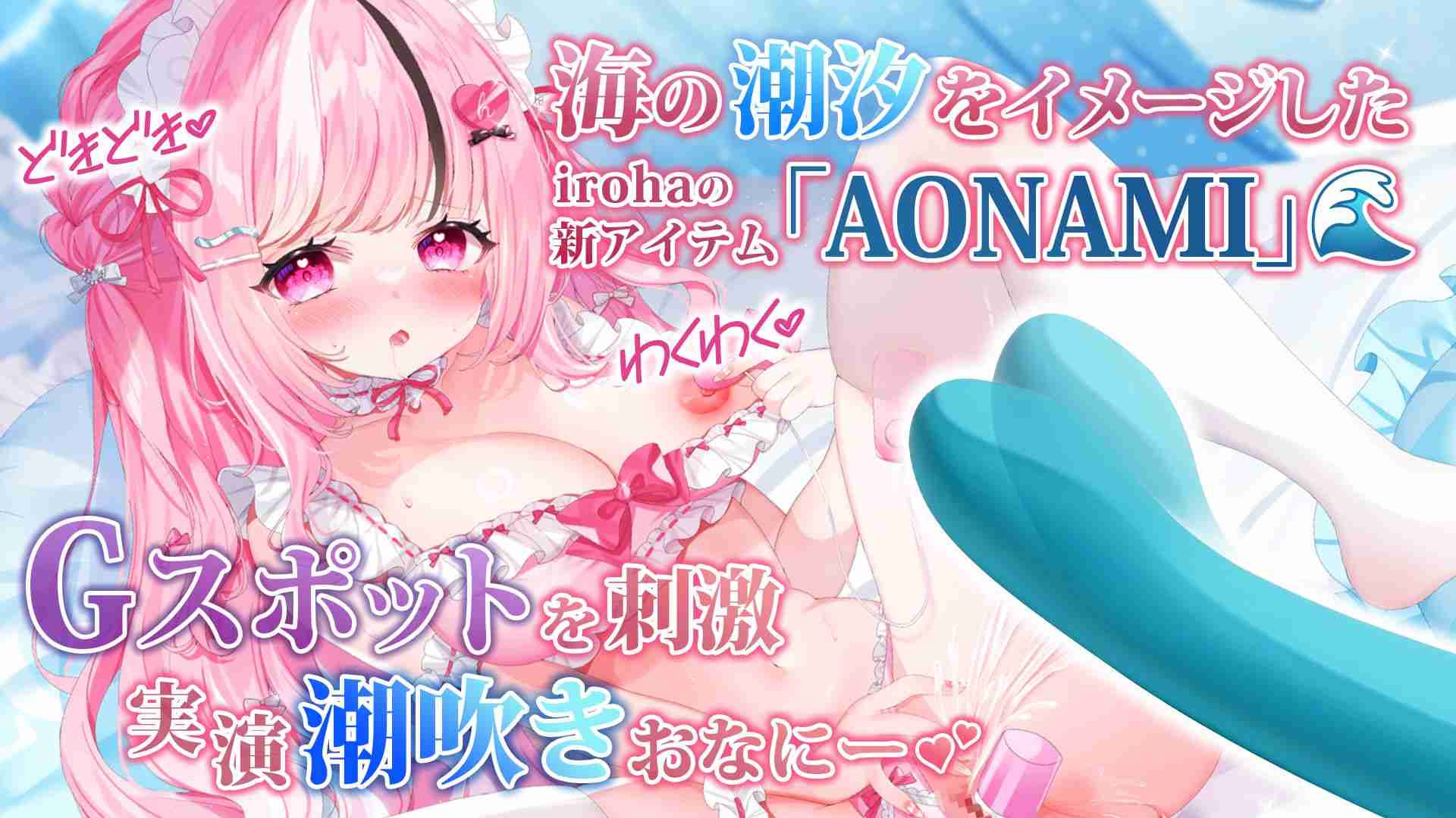 新アイテムiroha FIT+AONAMIで実演オナニー🐋💦/새 아이템 "iroha FIT+AONAMI"로 실연 오나니🐋💦/Masturbation Demonstration with New Toy "iroha FIT + AONAMI"🐋💦