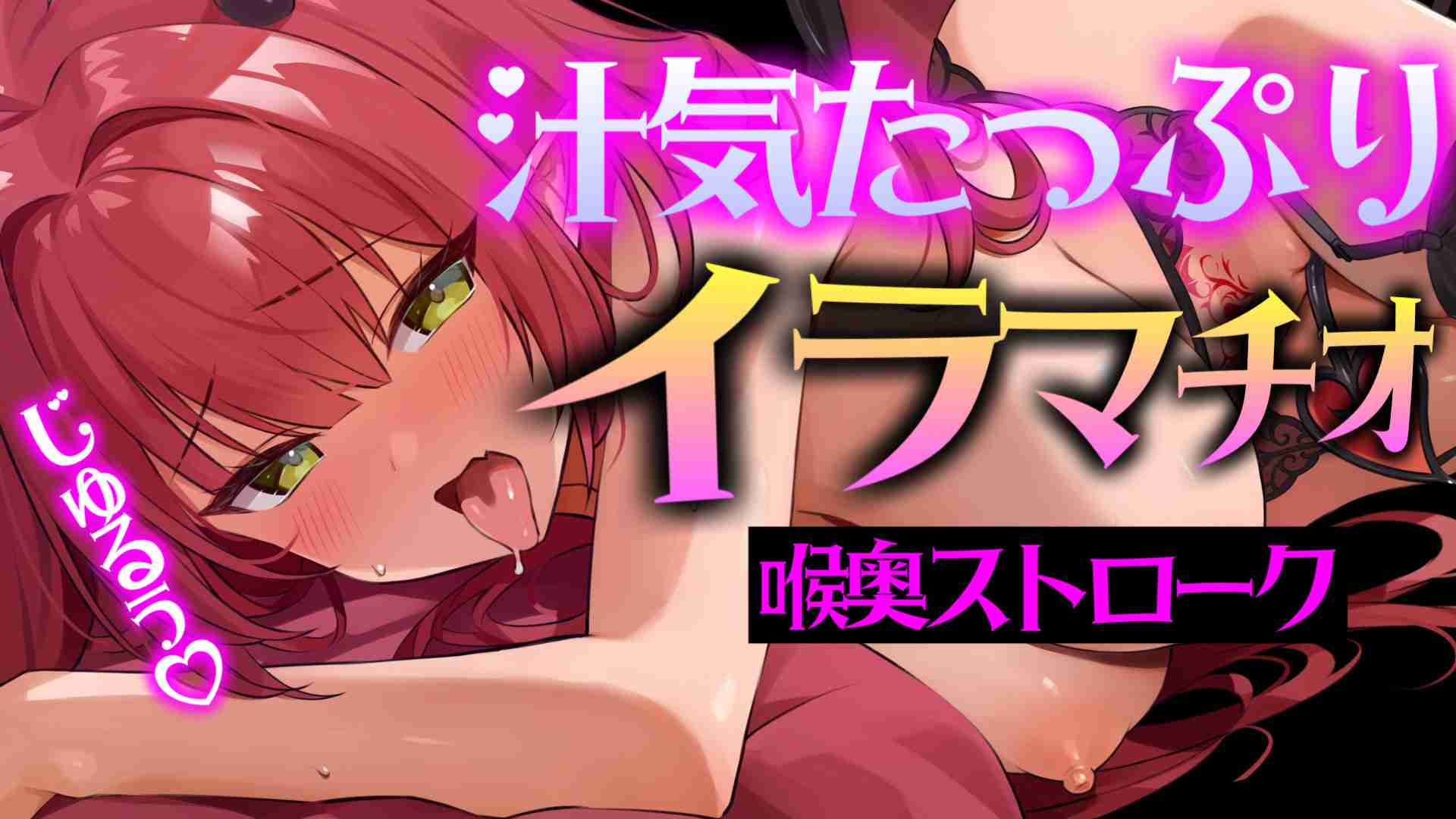 🔞オナサポ🔞汁気たっぷりイラマチオ♡喉奥ストロークで搾り取り...♡【レナ・ベースティア】