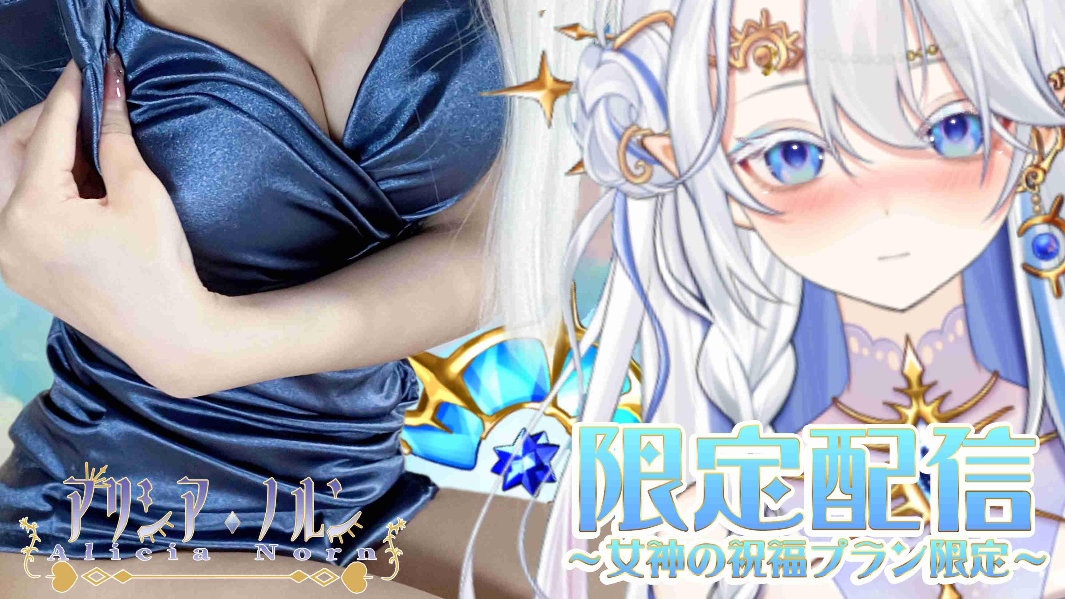 【限定実写配信】あなたに女神の祝福を💙