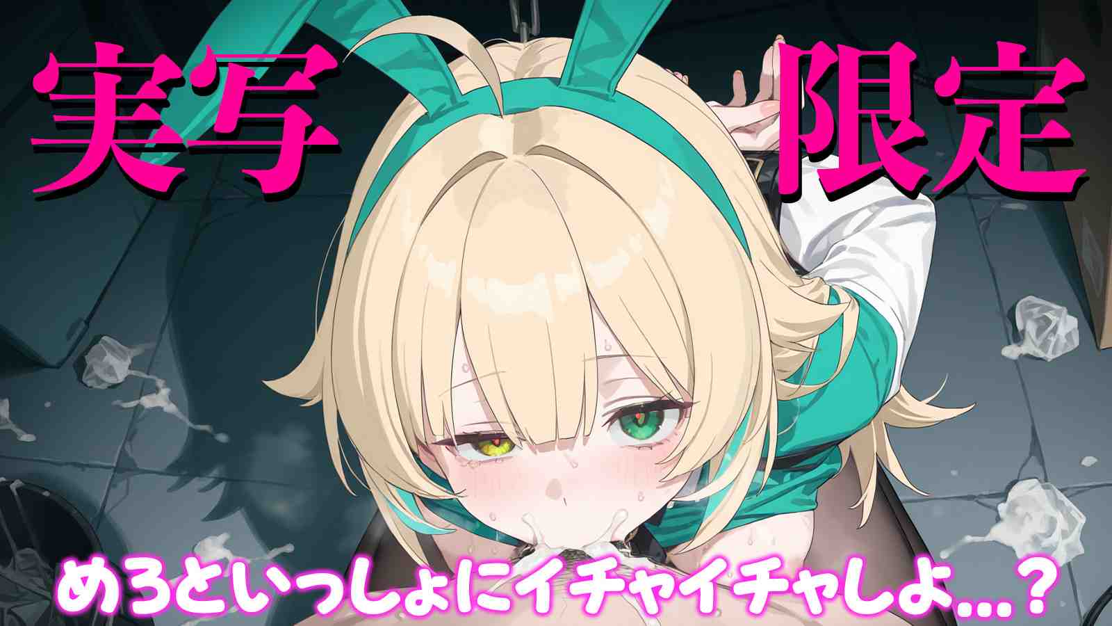 【限定配信】だめ...っいっぐぅぅーーっ！とろとろおまんこジュース💚🍈【心緑めろ】