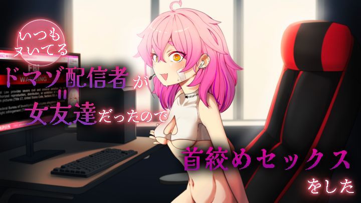 いつもヌいてるドマゾ配信者が女友達だったので首絞めセックスをした