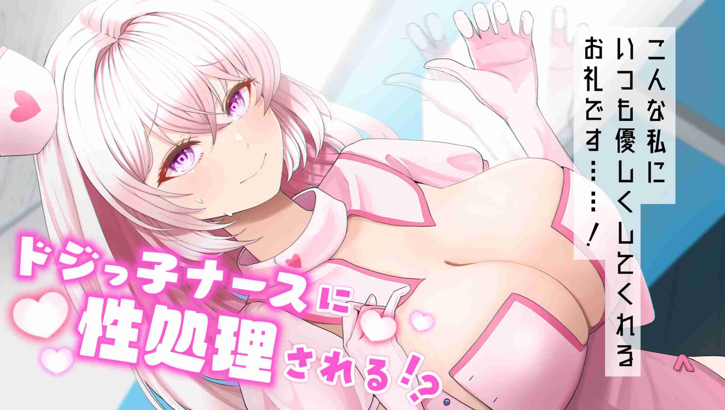 【R18♡】ドジっ子ナースに性処理されちゃうシチュエーションボイス♡【夢看ルナ】