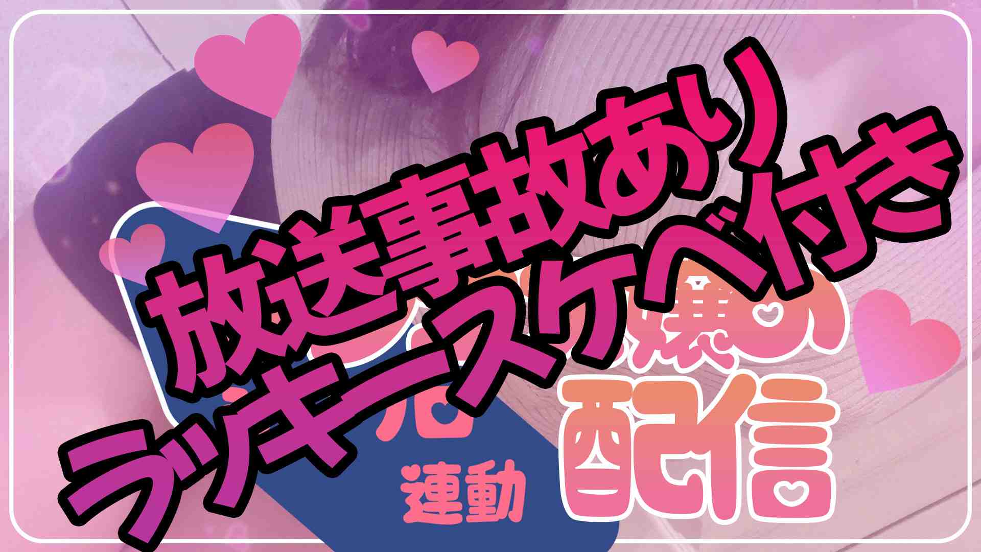 【実写】乳〇みえちゃった💦オナサポASMR【配信アーカイブ】
