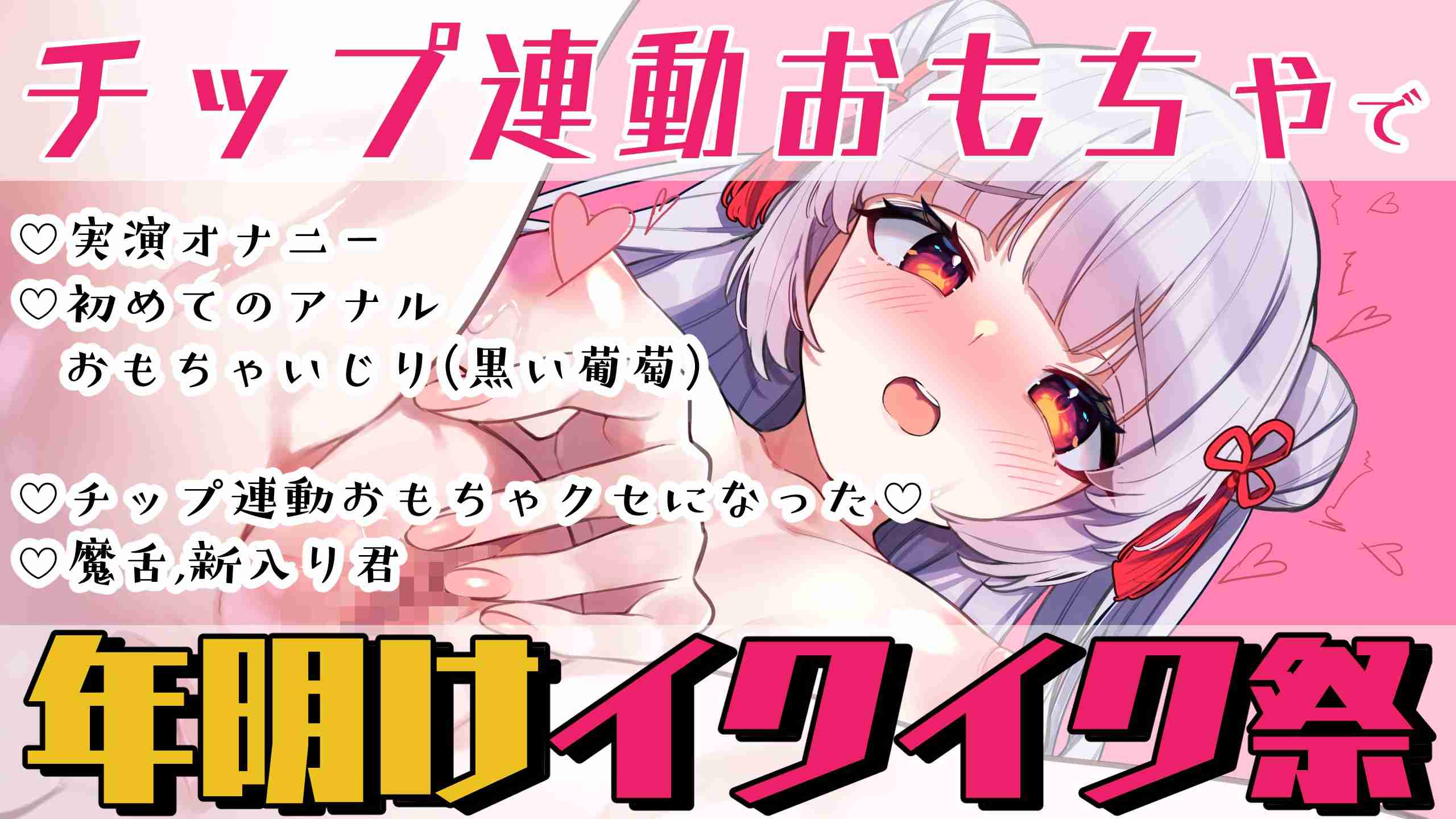 【後編】すきすき連呼・チップ連動で全身発情おまんこ状態【1時間13分】
