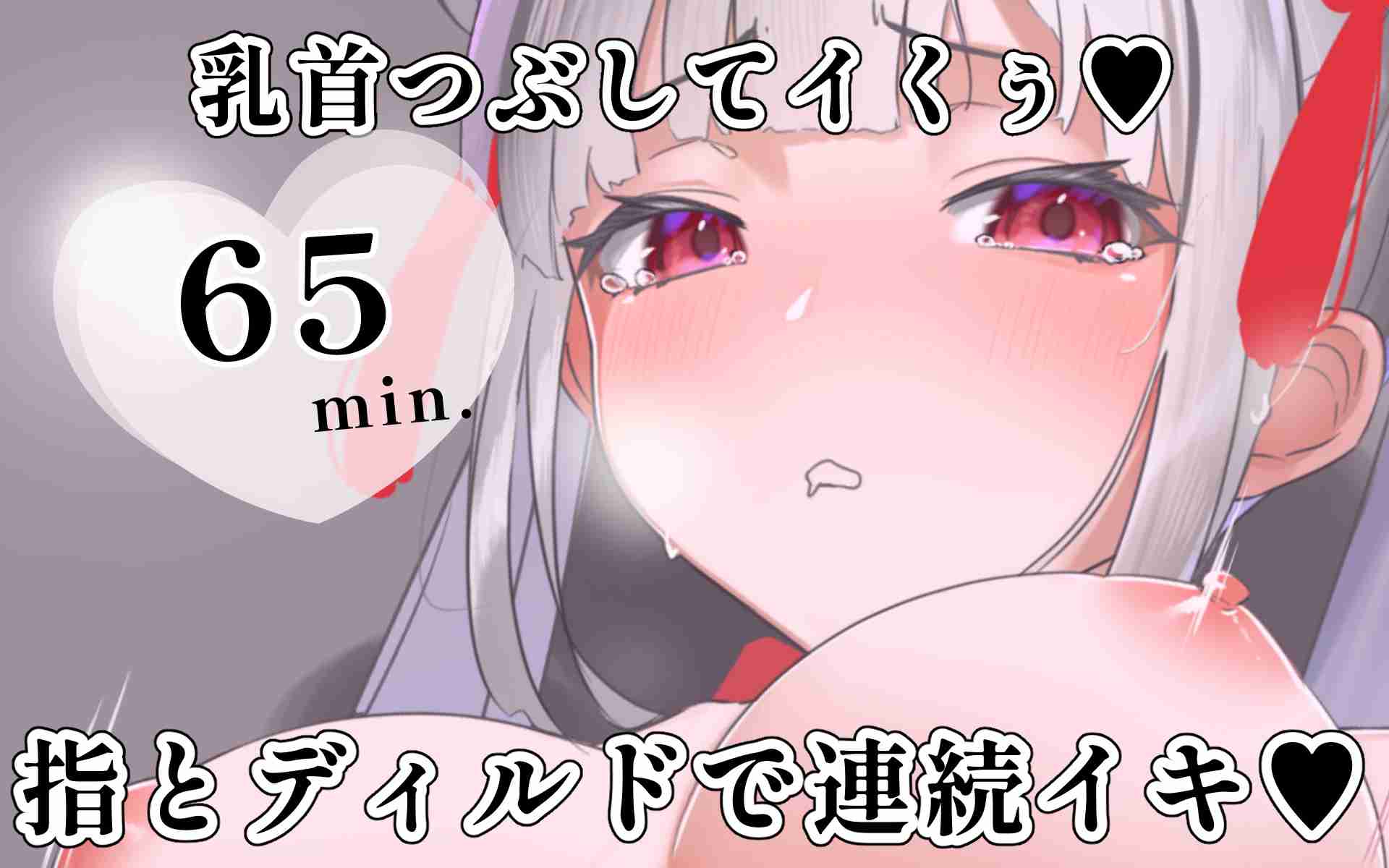 指とディルドで連続イキ【1時間5分】