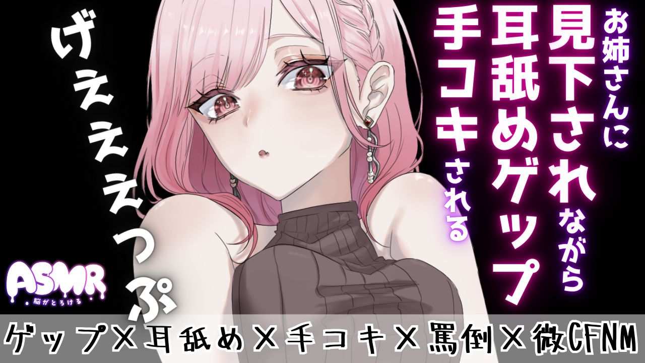 【マゾ向けゲップ】お姉さんに耳舐めゲップを受けながら手コキされちゃう♪ゲップ×耳舐め×手コキ×罵倒×微CFNM×射精管理×カウントダウン【ASMR/ドM向け】