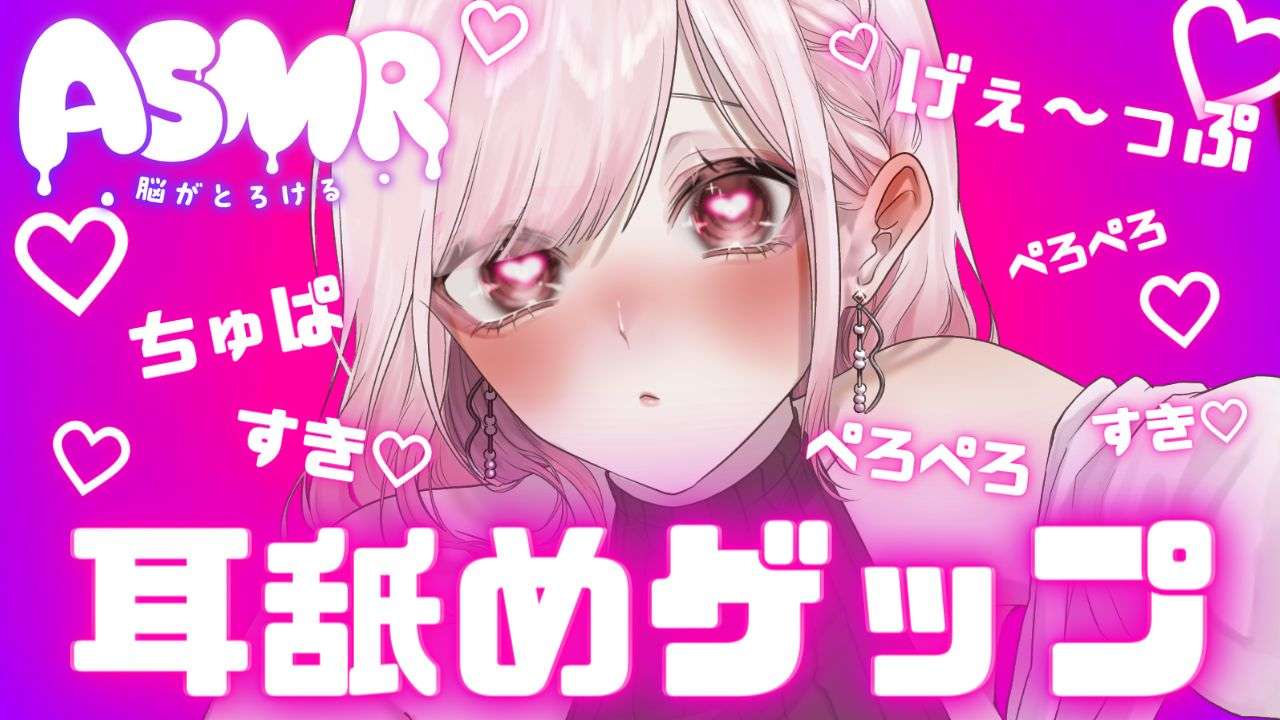 両耳から耳舐めゲップ天国!!甘々×キス×嘘喘ぎ×寸止め×射精管理×カウントダウン!好き好き大好きあまーい誘惑されても最後まで我慢しなきゃダメだよ♪【耳舐めASMR】