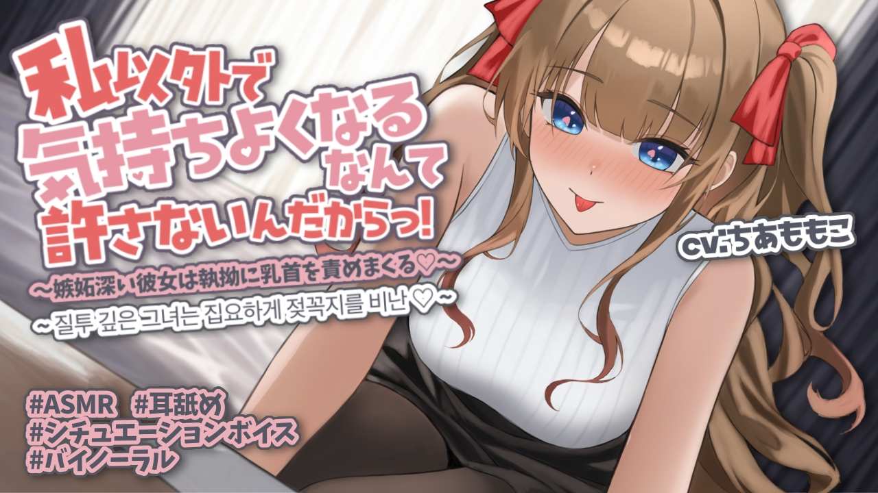 私以外で気持ちよくなるなんて許さないんだからっ!  ~嫉妬深い彼女は執拗に乳首を責めまくる♡~