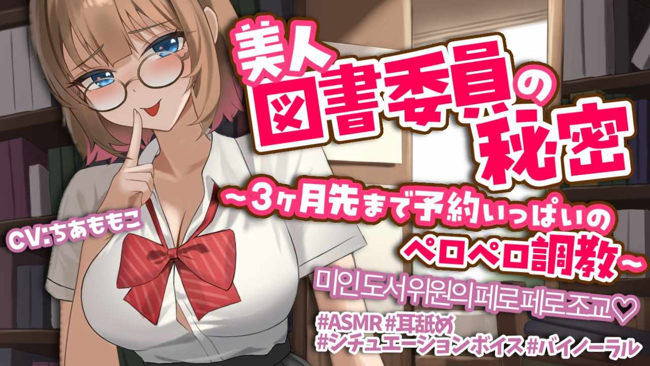 美人図書委員のヒ・ミ・ツ♡ ~3ヶ月先まで予約いっぱいの耳奥ぐぽぐぽマッサージ~