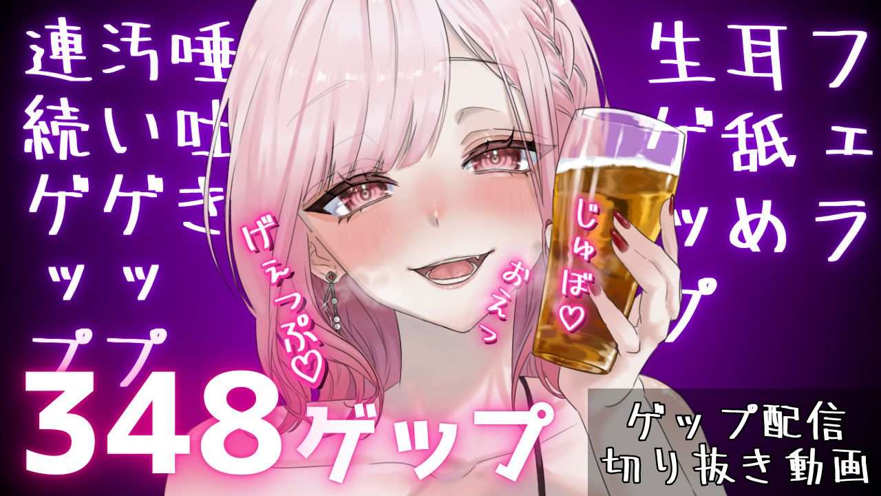 合計348ゲップ!!汚い生ゲップ・連続ゲップたっぷり!!ゲップ配信切り抜き動画♪【ASMR/3dio/Live2D/人妻Vtuber/フェラ】【2024年11月23日～2025年2月2日分】