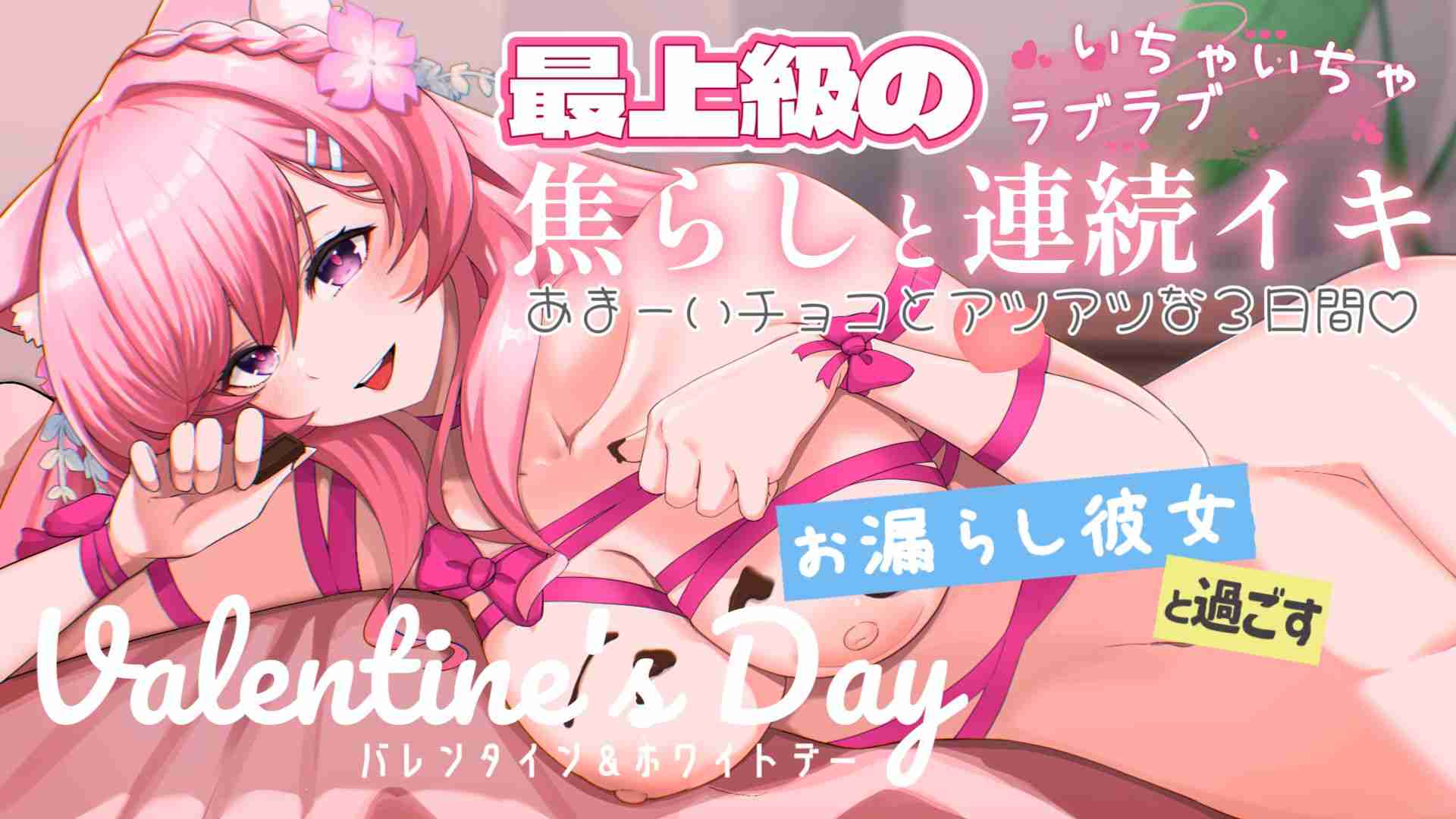 【🔞バレンタインシチュボ当日編】彼を家に呼び出してチョコと一緒に甘い一日を過ごす💗