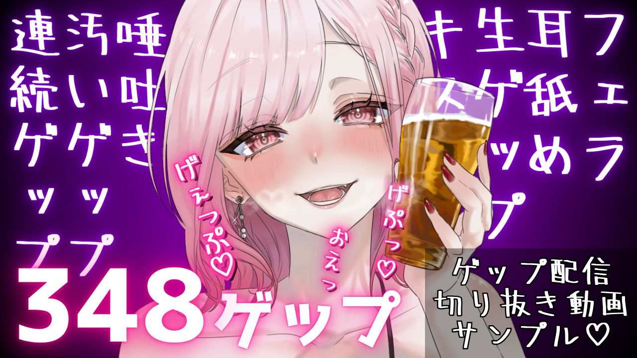【サンプル❤】合計348ゲップ!!汚い生ゲップ・連続ゲップたっぷり!!ゲップ配信切り抜き動画♪【ASMR/3dio/Live2D/人妻Vtuber/フェラ】【2024年11月23日～2025年2月2日分】