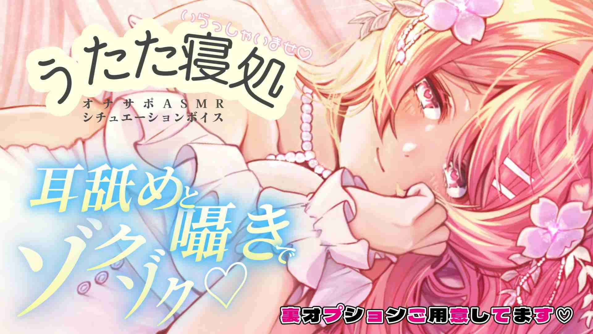 あなたは行きつけのお昼寝処「うたた寝庵」に予約を入れていたのですが、 お店に行くと、いつもの担当の子が対応できないと言われてしまいます・・・。  そんな時、見習い中で受付をしていた女の子、「桃乃井るな」ちゃんが目に入ったあなたは、 代わりにるなちゃんに添い寝をお願いすることに・・・。  「・・・じゃあ、お言葉に甘えさせてもらって、るなの練習相手になってもらえますか?」