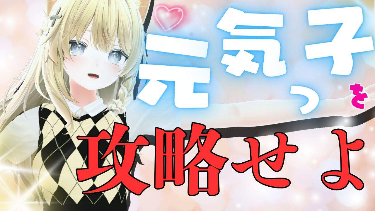 元気っ子を攻略するみゃ！？【学〇風シチュエーション？】
