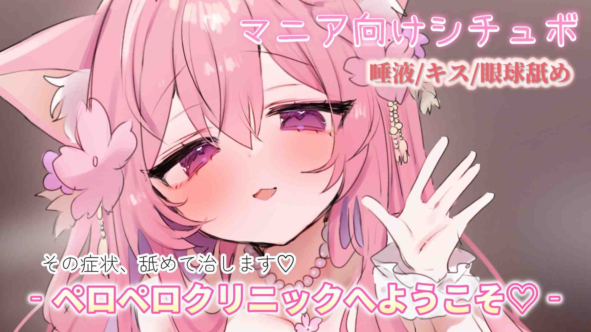 【マニア向けシチュボ】ぺろぺろクリニックで花粉症の治療をします♡