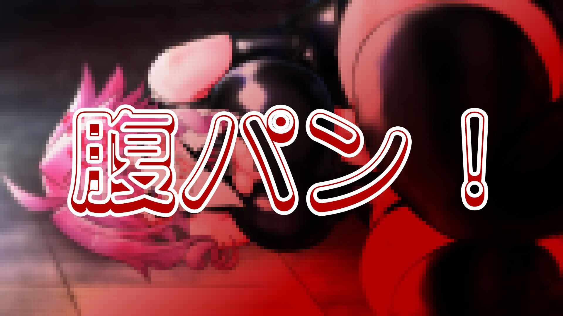腹パン！　stomach punch！