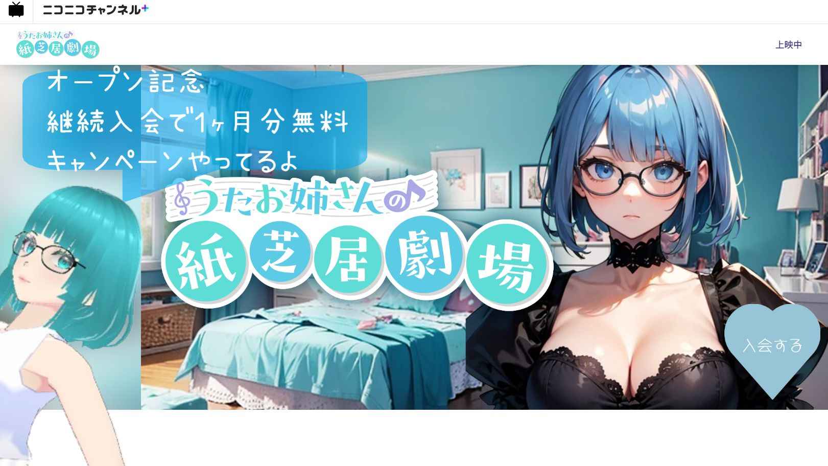 【お知らせ】ニコニコチャンネル＋『うたお姉さんの紙芝居劇場』オープン！【4/21YouTubeログ】