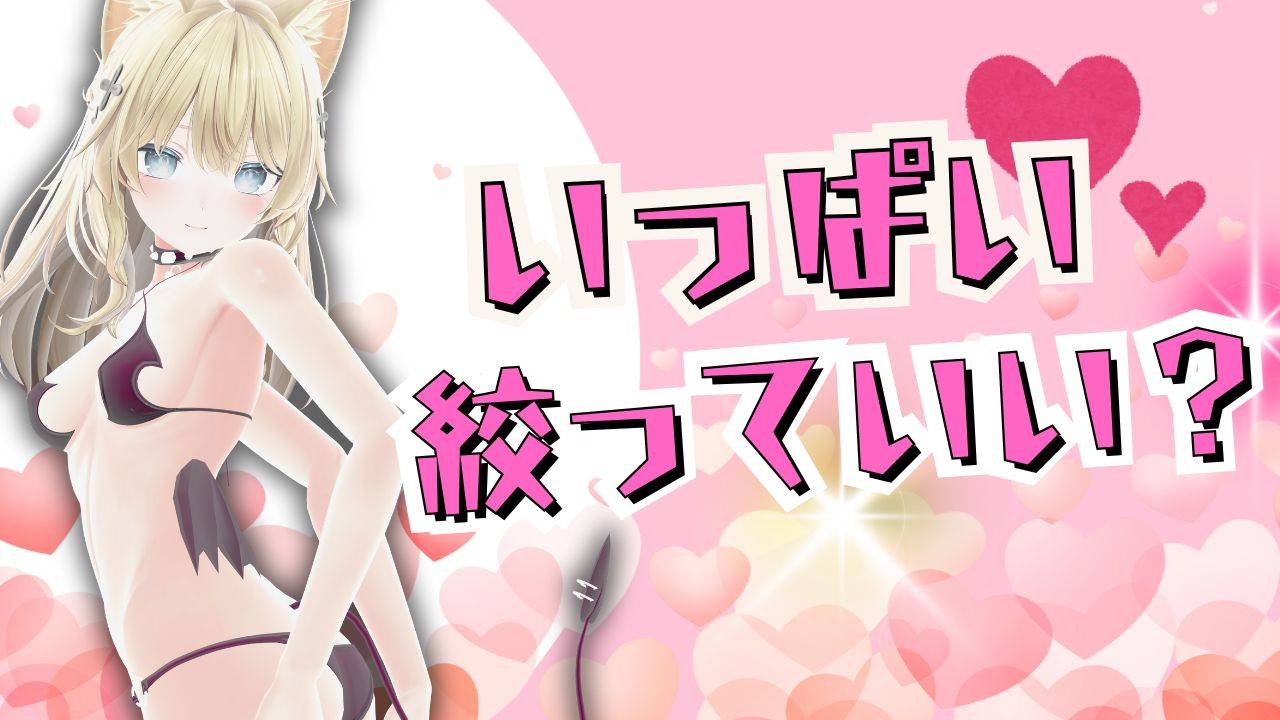 いっぱい絞っちゃいました。（配信アーカイブ）