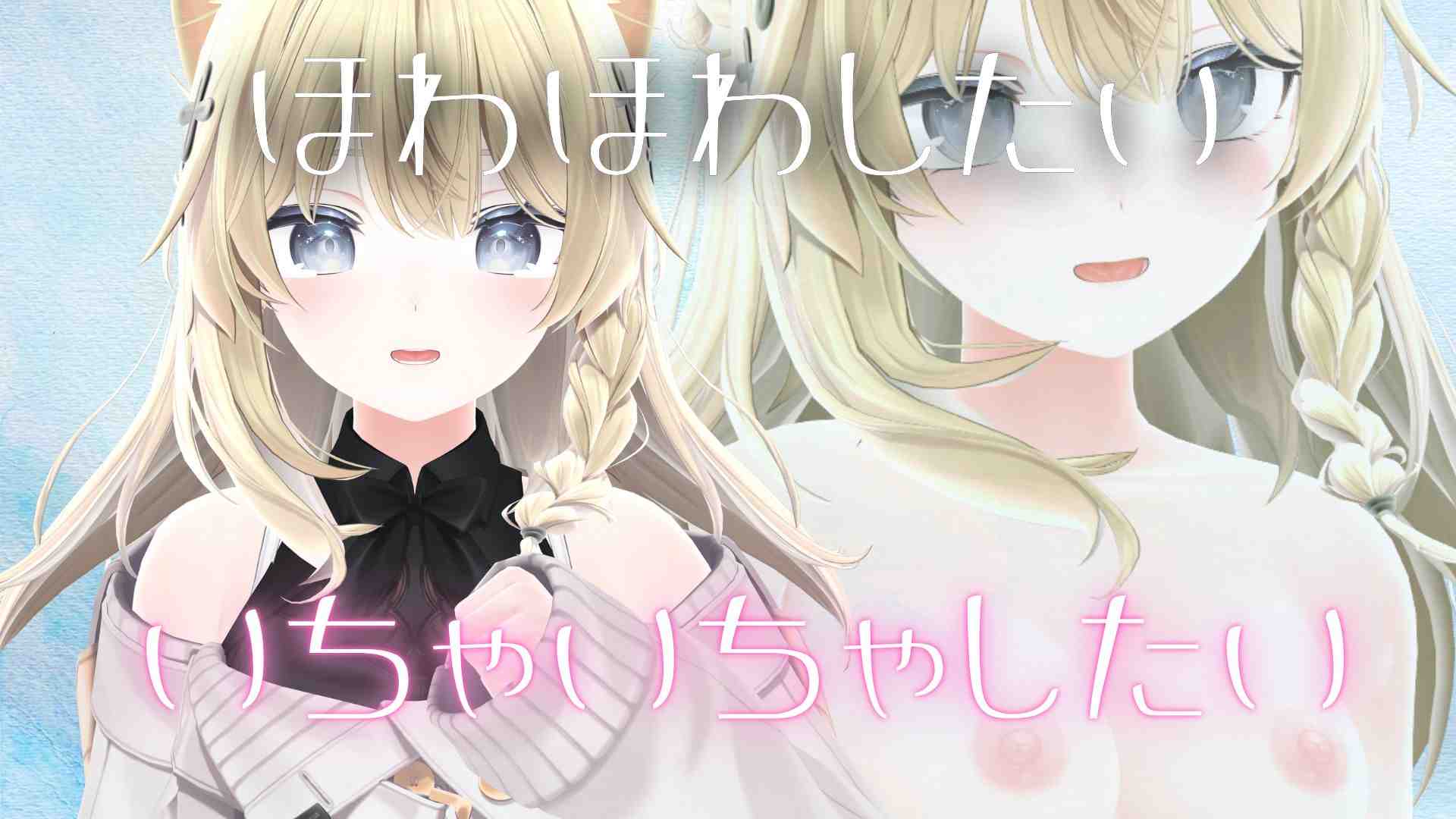 ほわほわしたい。いちゃいちゃしたい