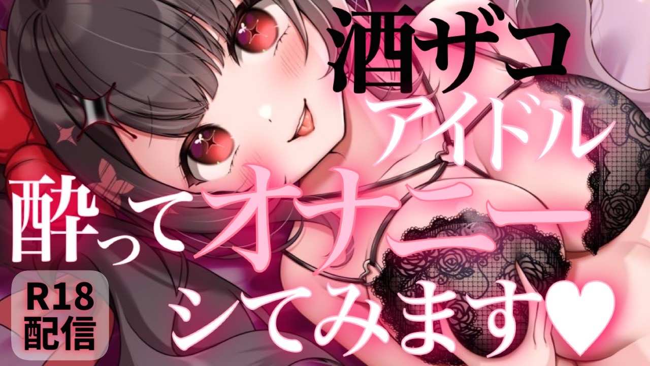 【オナニー実演】お酒を飲んで君主様をオカズに淫らにオナニーさせていただきました♥【ASMR】