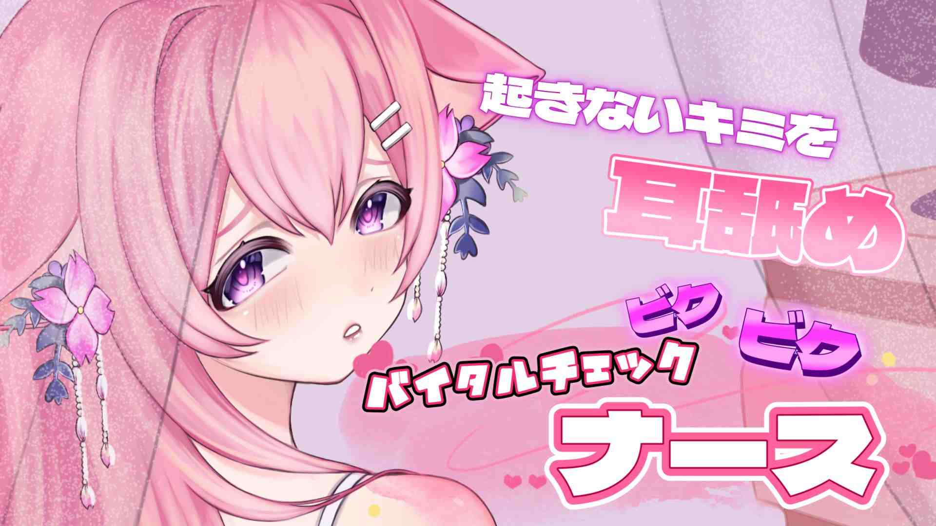 【シチュエーションボイス】麻酔で眠ってる間に看護師に耳舐められちゃう♡黒3Dio