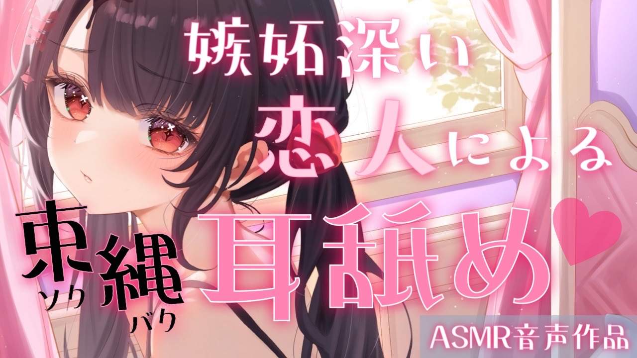 【KU100/耳舐めASMR】よそ見をした恋人に嫉妬…！耳舐めでわからせてさしあげますわ♥【束縛彼女】