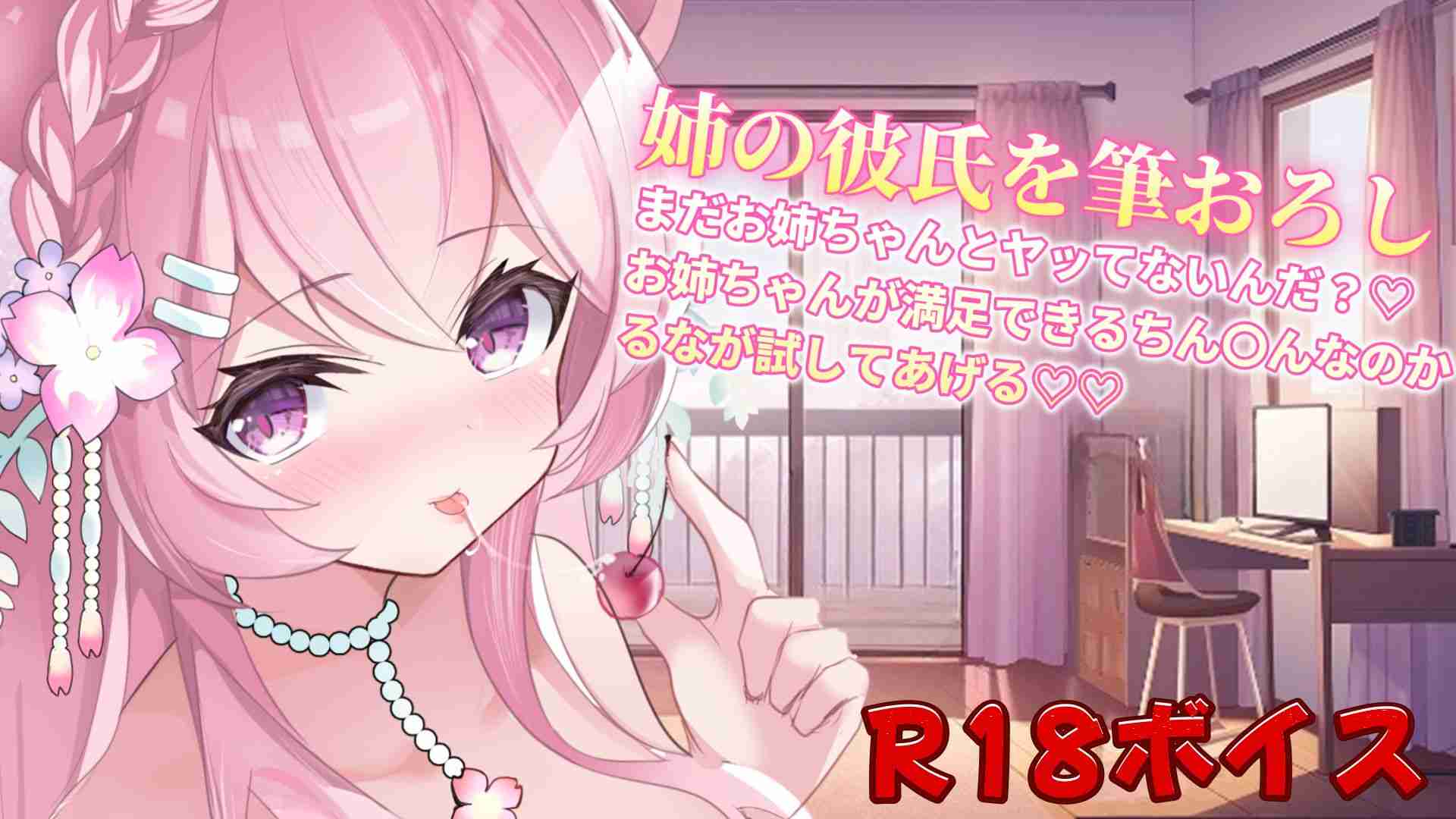 【R18ボイス】お姉ちゃんの彼氏の初めてを奪って虜になっちゃう♡