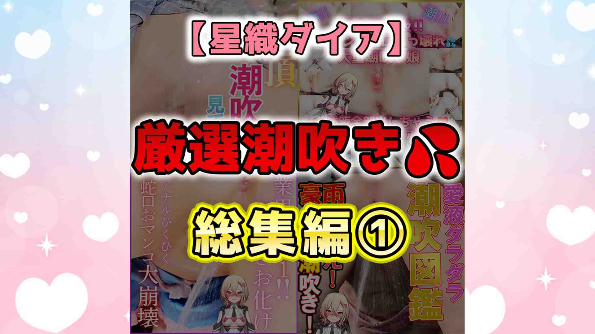 📢【超豪華‼24時間限定93%OFF‼】厳選潮吹き💦総集編①🎉