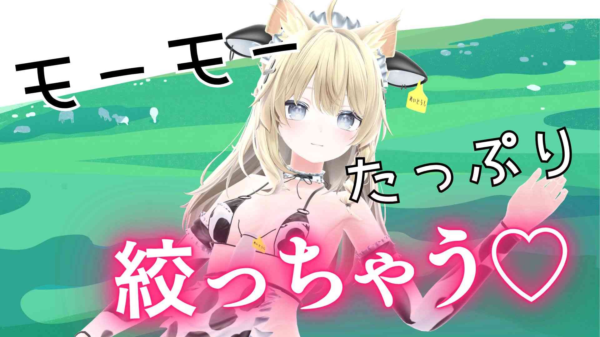 牛さん♡もーもーもーで♡搾り取って♡