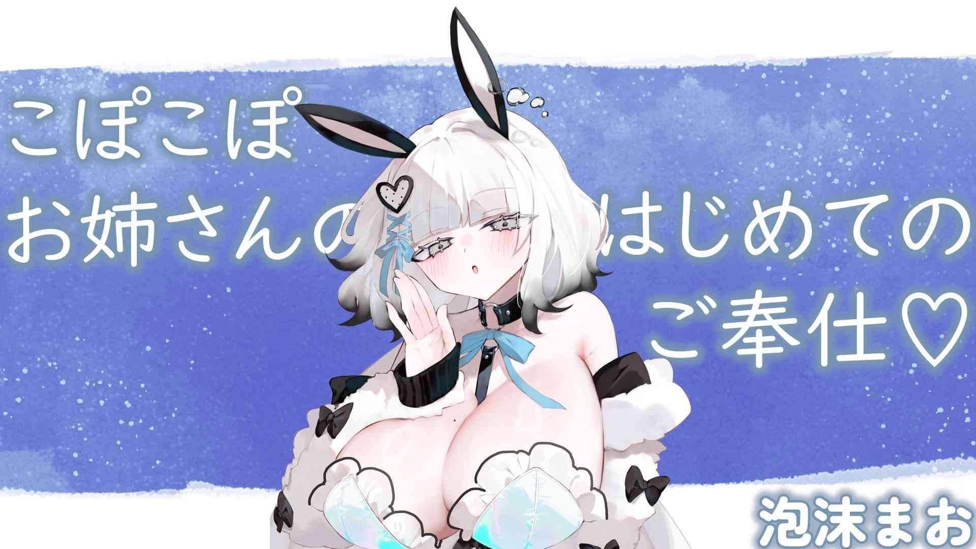 こぽこぽお姉さんの、はじめてのご奉仕♡【泡沫まお】