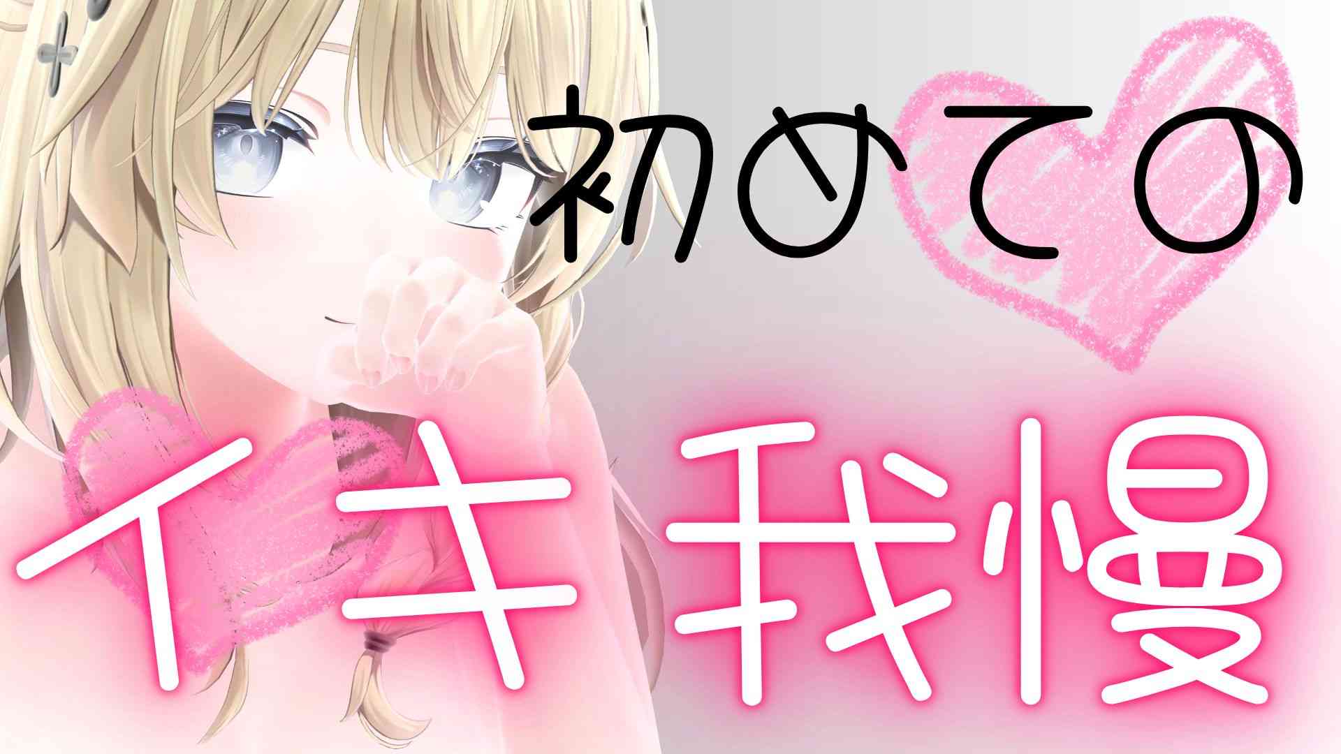 初めてのイキ我慢だよ（配信アーカイブ）