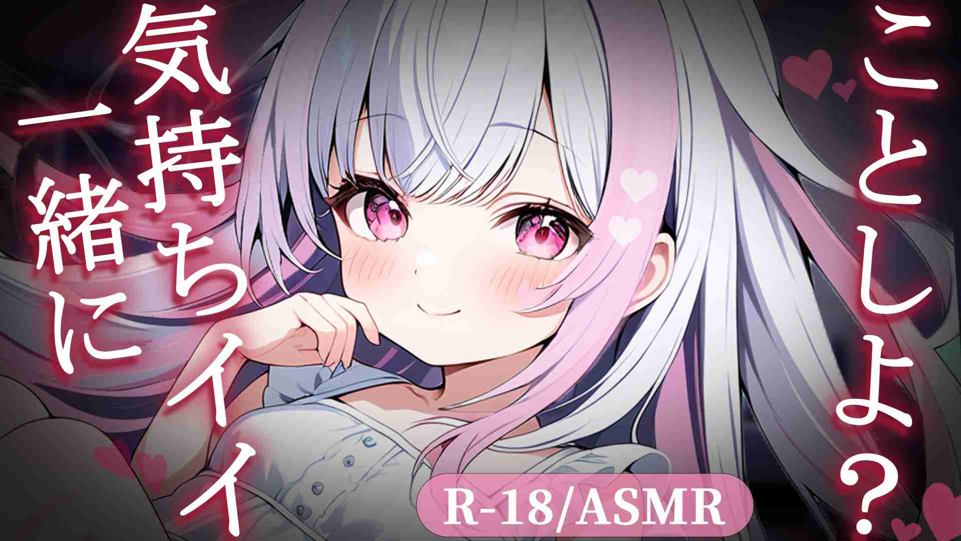 【実演オナニー♥/R-18ASMR】　一緒に気持ちイイこといっぱいしよ…？♥ 함께 기분이 좋아지자♥  Let's feel good together♥