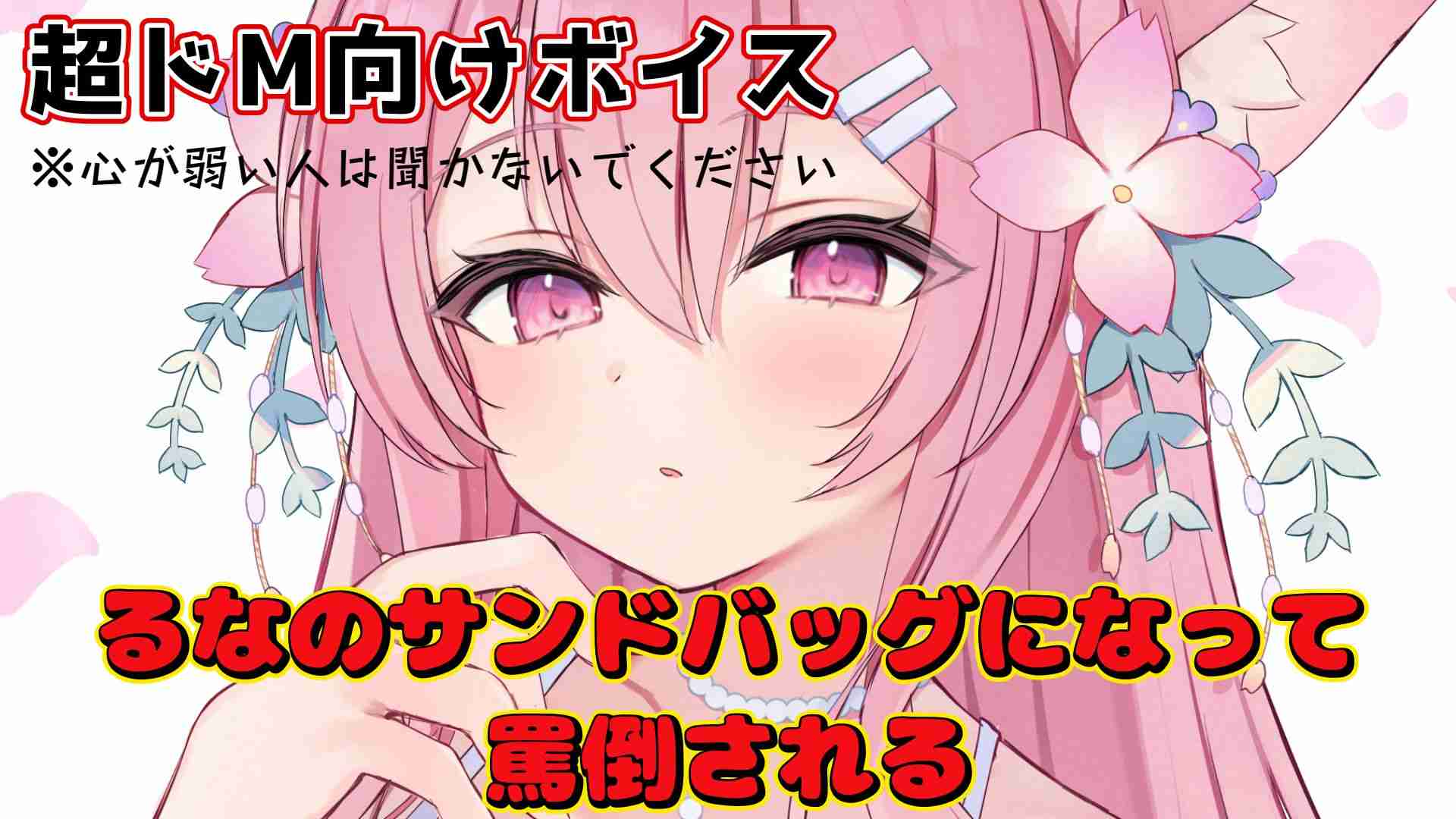 【閲覧注意】るなのサンドバックになって罵倒され続ける