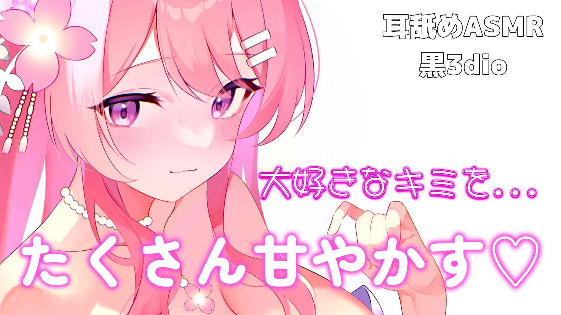 【耳舐めASMR】キミの事だあああいすきな私がたっくさん甘やかしながら愛を伝える♡