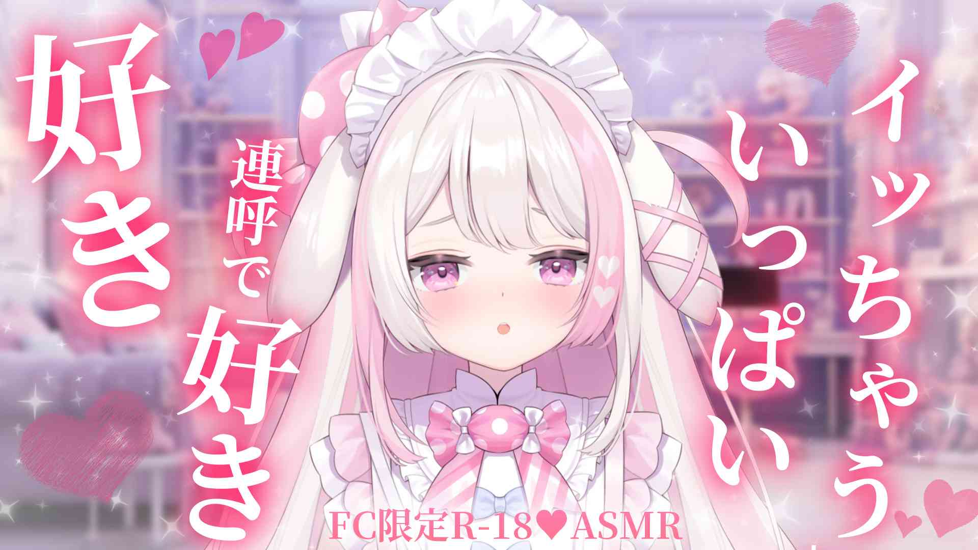 【FC限定♥/18-ASMR】　好きっていっぱい言います…別に照れてません！！！！【좋아 좋아 가득 말하고 기분 좋아지자♥/Let's talk a lot of love and have a happy time…♥】