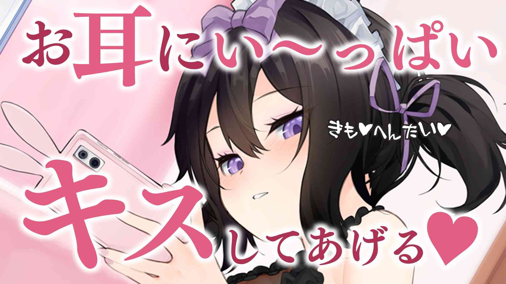 〖ASMR〗耳キス特化♥愛情いっぱい罵倒でしあわせいっぱいだね♥