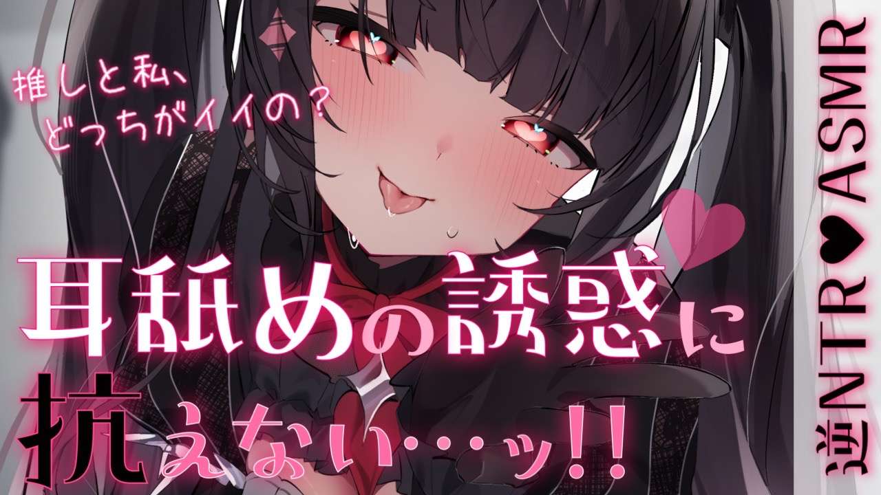 【耳舐めASMR】推しと私、どっちがイイ？耳舐めで寝とっちゃう♥幼馴染のえっちな誘惑…♥【音声作品】
