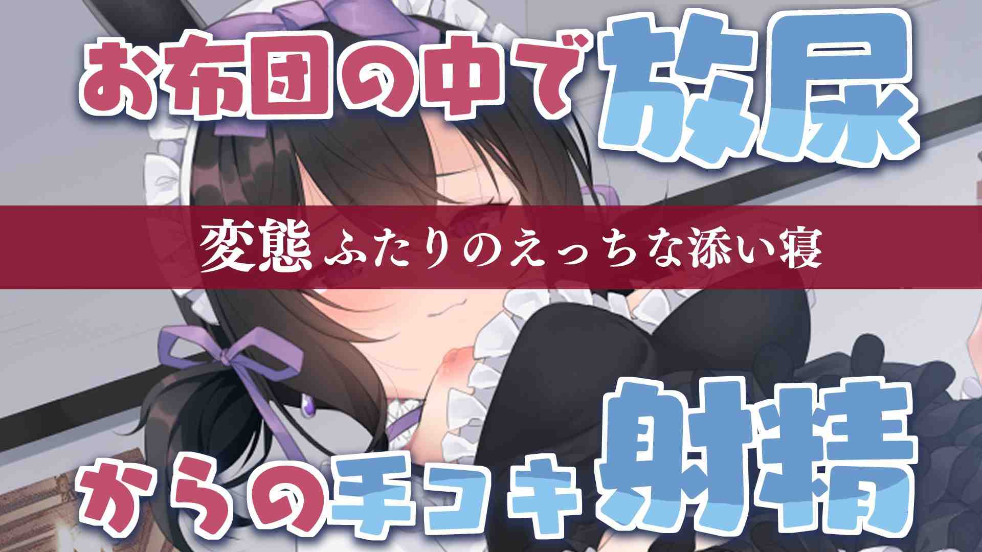 〖R18〗お布団の中でおしっこ♥からの手コキ射精で変態イき♥〖8分〗