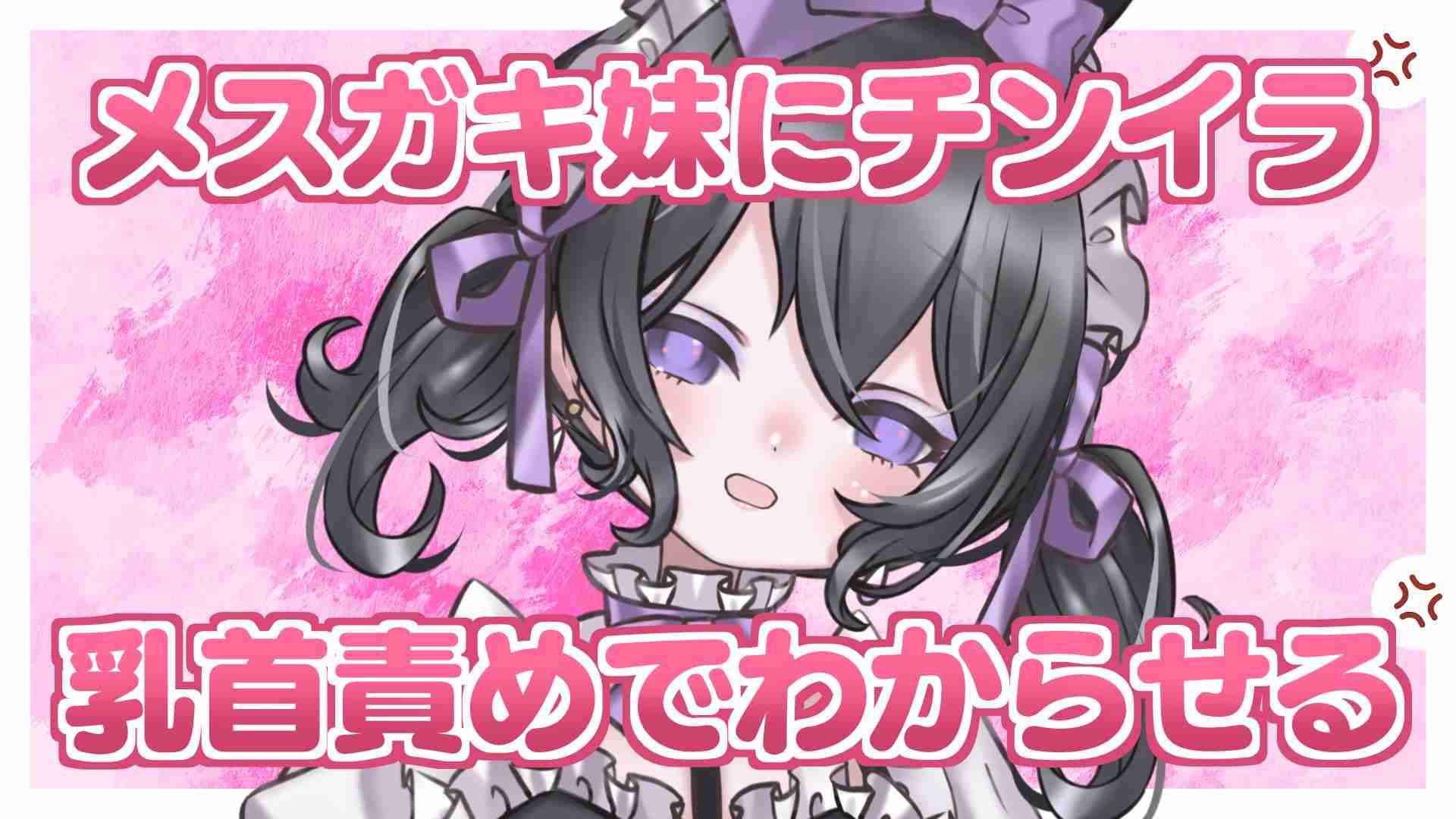 〖R18〗メスガキ妹にチンイラッ！お兄ちゃんの強さを乳首責めでわからせる！〖9分〗
