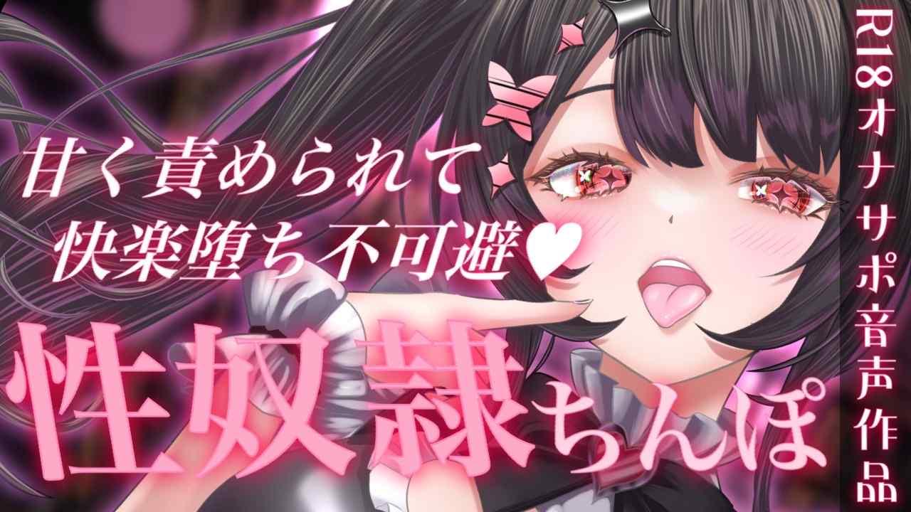 【R18音声作品】お姉さんの甘責めに耐えられないっ♥性奴隷ちんぽ調教ASMR