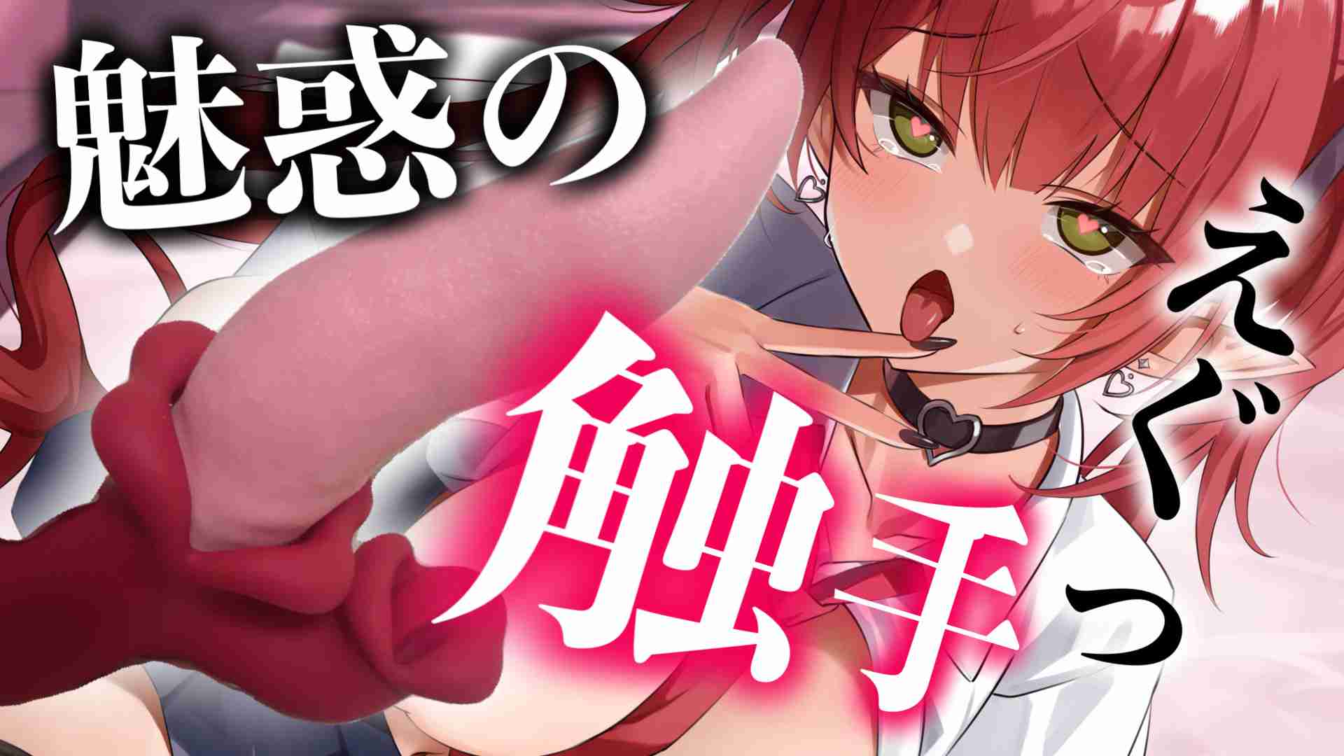 🔞新オモチャレビュー🔞触手でイク♥ぶっとい触手オモチャをレビューします♡【レナ・ベースティア】
