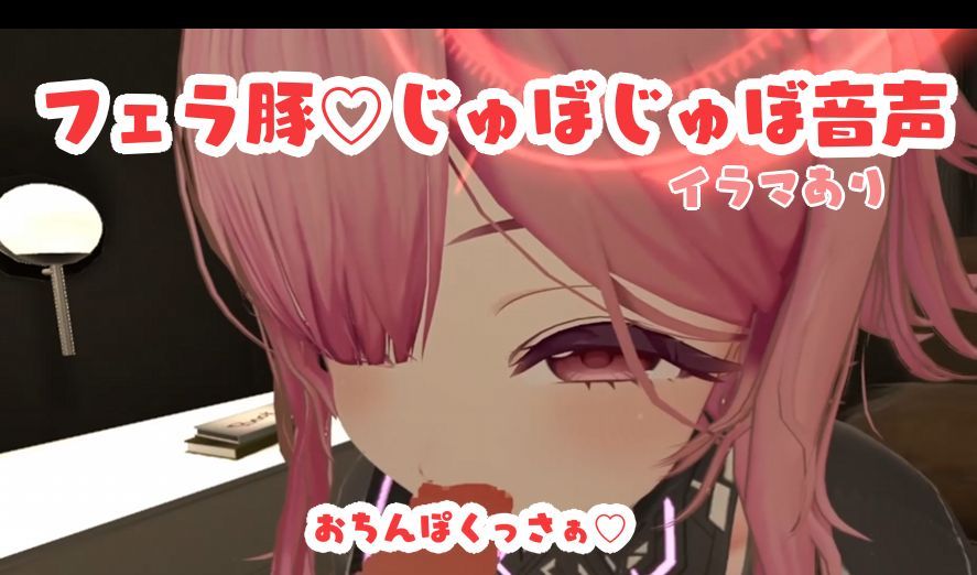 フェラ豚♡じゅぼじゅぼ音声