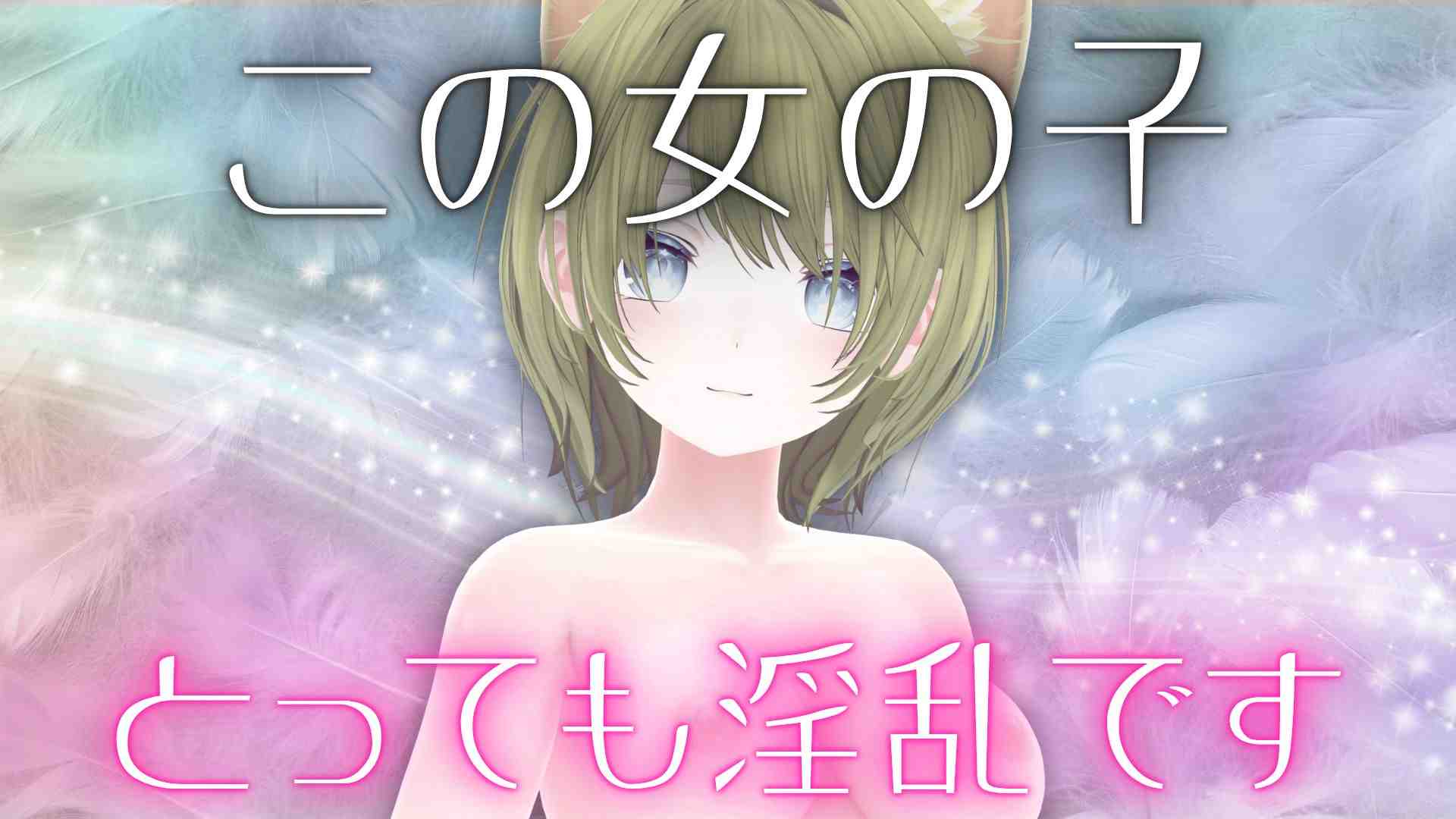 【アイテム連動】淫乱な女の子をたっぷりいじめてください♡