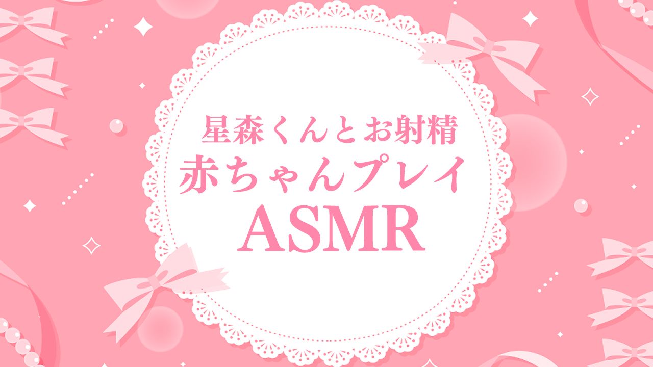 🔞星森くんからのお射精誘導♡あかちゃんプレイASMR〖6分43秒〗