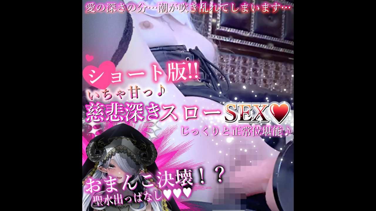 【短編】前作ショート版！触れてはいけない禁断の泉、背徳に濡れる聖娼女――【聖娼女ヴァキナ】