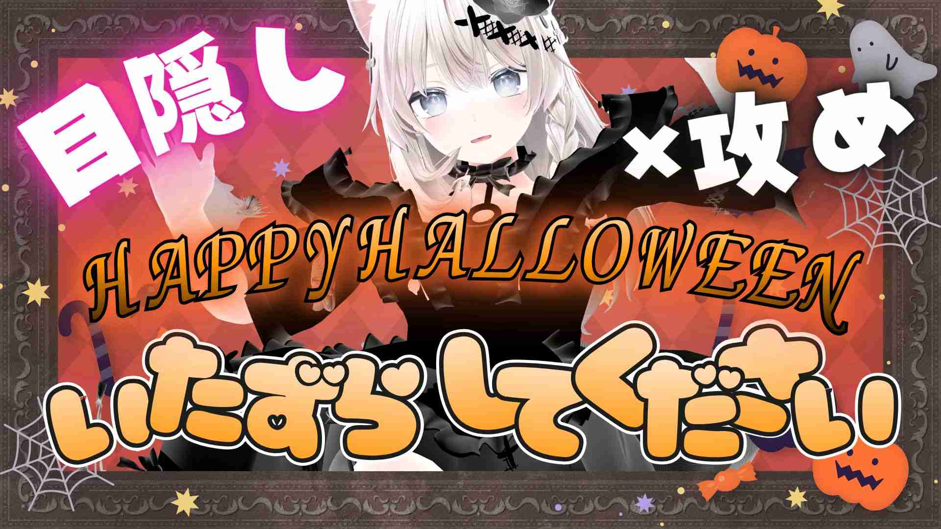 【配信アーカイブ】🎃限定衣装でHALLOWEEN！お酒飲んでイキ我慢！目隠し×攻め！たーくさんいじめて！お菓子ほしい！