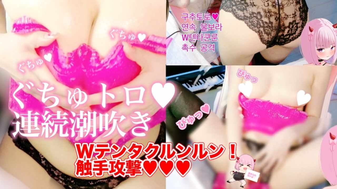 【ぐちゅトロ連続潮吹き💓🐳】Wテンタクルンルンでおっぱいもおまんこも触手攻撃🐙💓透けパン腰振りぷしゃ～～～🐳総再生3時間51分！【구추토로 연속 바닷바람💓🐳】W텐타쿤으로 가슴도 어묵도 촉수 공격🐙💓비치는 빵 허리 흔들기 뿌샤~~~🐳총 재생 3시간 51분!